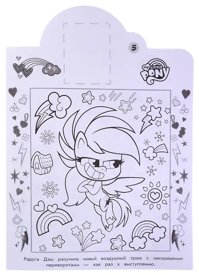 Наклей и раскрась! № НР 2111 ("Мой маленький пони") - фото 5