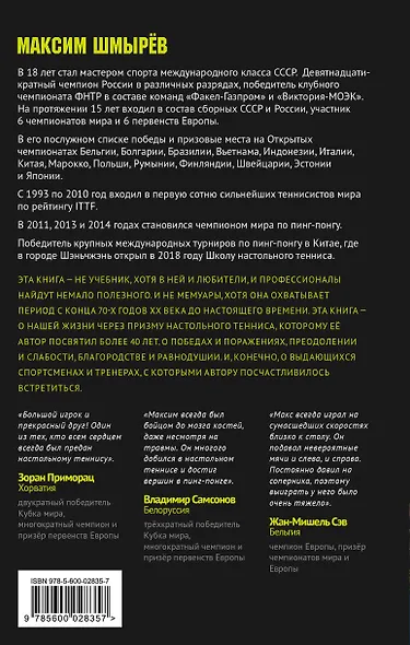 Прошу к столу. Первая нескучная книга о настольном теннисе - фото 2