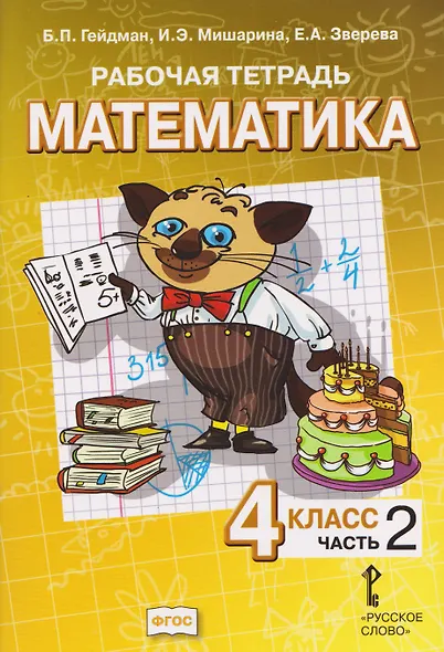 Математика. 4 класс. Рабочая тетрадь в 4-х частях. Часть 2 - фото 1