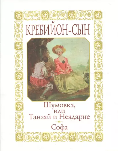 Шумовка или Танзай и Неадарне: Японская история. Софа: Нравоучительная сказка - фото 1