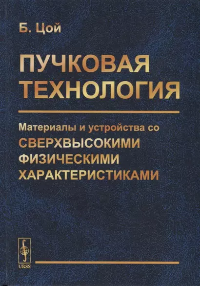 Пучковая технология. Материалы и устройства со сверхвысокими физическими характеристиками - фото 1