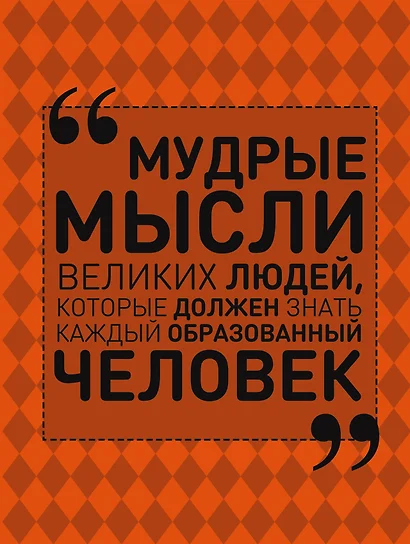 Мудрые мысли великих людей, которые должен знать каждый образованный человек - фото 1