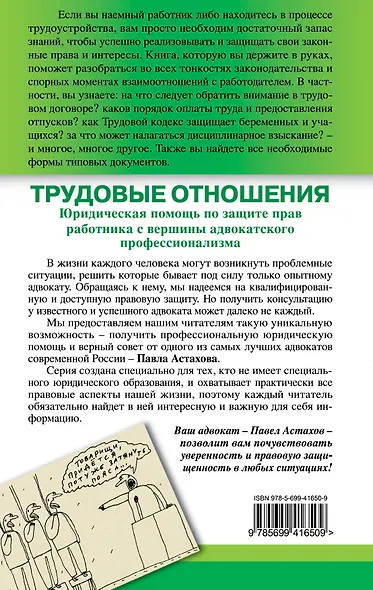 Трудовые отношения. Юридическая помощь по защите прав работника с вершины адвокатского профессионализма /2-е изд. - фото 2