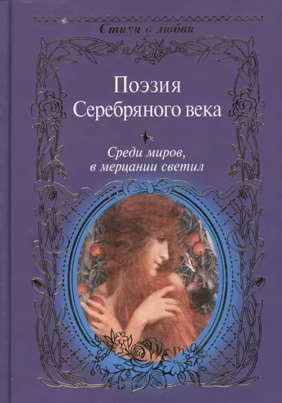 Среди миров, в мерцании светил: Поэзия Серебряного века / Сборник. - фото 1