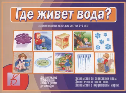 Где живет вода Развивающая игра-лото (5-9 л.) (ЗВК) (папка) - фото 1