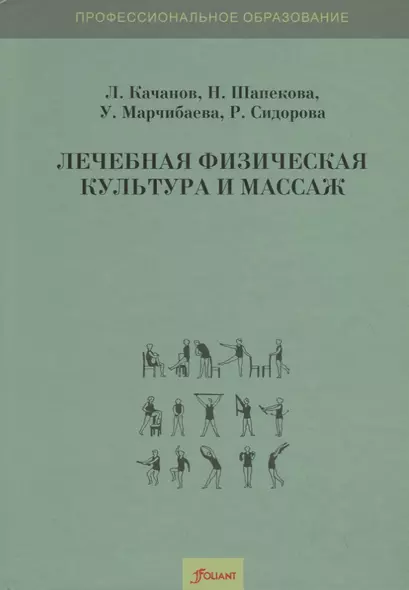 Лечебная физическая культура и массаж. Учебник - фото 1