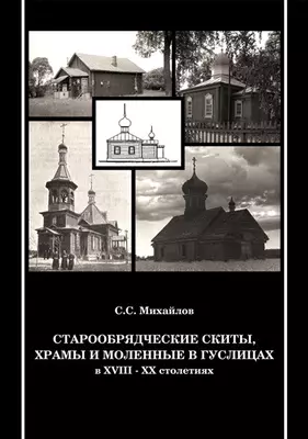 Старообрядческие скиты, храмы и моленные в Гуслицах в XVIII-XX столетиях - фото 1