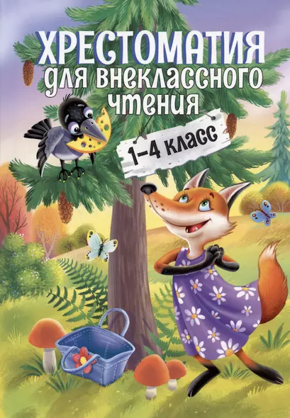 Хрестоматия для внеклассного чтения. 1-4 класс - фото 1