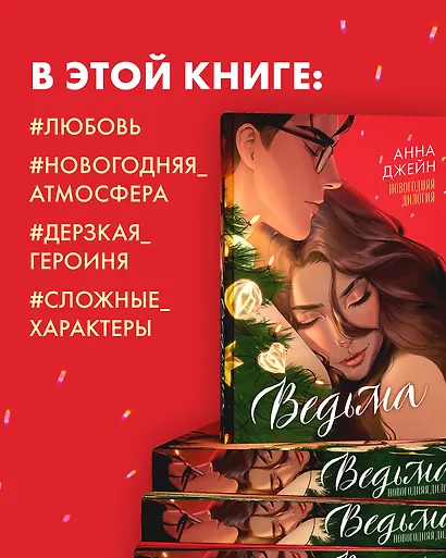 Ведьма. Новогодняя дилогия - фото 5
