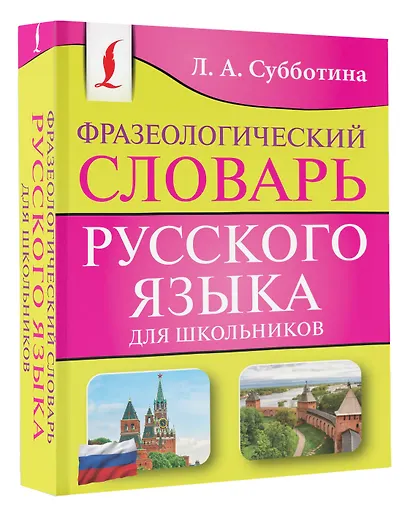 Фразеологический словарь русского языка для школьников - фото 3