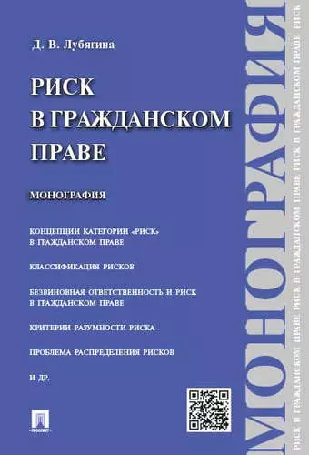 Риск в гражданском праве.Монография. - фото 1