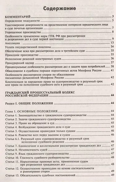 Гражданский процессуальный кодекс Российской Федерации. Комментарии к последним изменениям. 10-е изд., переработанное и дополн. - фото 2