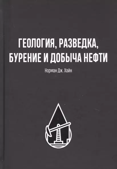 Геология, разведка, бурение и добыча нефтия - фото 1