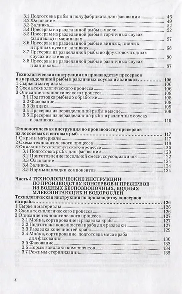 Сборник технологических инструкций по производству консервов и пресервов из рыбы и нерыбных объектов. Том 3 - фото 3