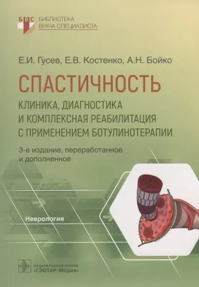 Спастичность. Клиника, диагностика и комплексная реабилитация с применением ботулинотерапии - фото 1