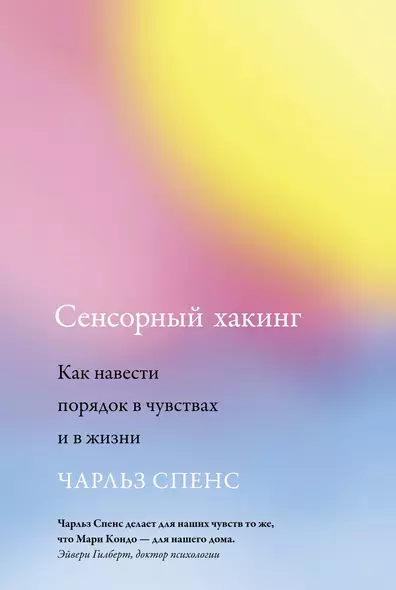 Сенсорный хакинг. Как навести порядок в чувствах и в жизни - фото 1