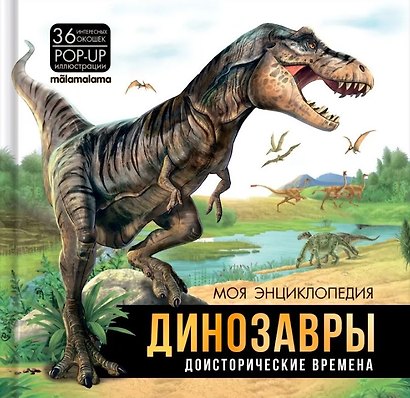 Моя энциклопедия. Динозавры. Доисторические времена - фото 1