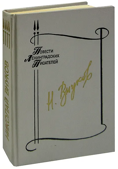 Наша восемнадцатая осень. Тот, кто называл себя О. Генри - фото 1