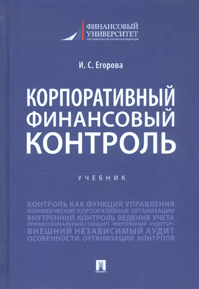 Корпоративный финансовый контроль. Учебник - фото 1