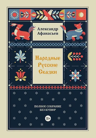 Народные русские сказки. Полное собрание без купюр. Том 4 - фото 1