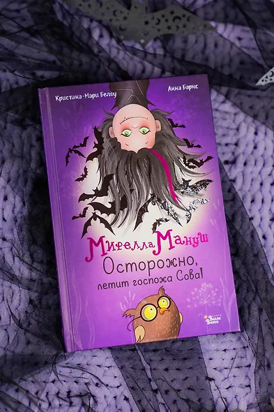 Мирелла Мануш. Осторожно, летит госпожа Сова! - фото 7