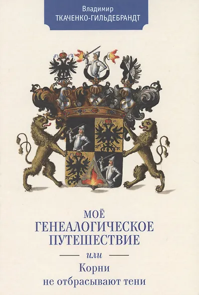 Мое генеалогическое путешестви - фото 1