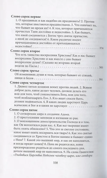 Творения. Том I: Слова. 1-52. Том II: Слова. 53-92. Деятельные и богословские главы (комплект из 2 книг) - фото 9