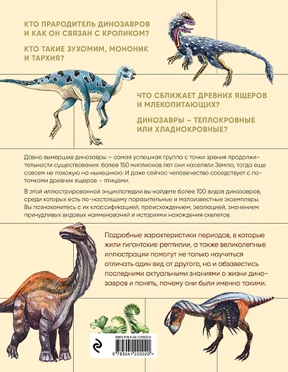 Динозавры. Иллюстрированная энциклопедия древних ящеров от триаса до мела - фото 2