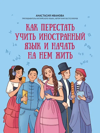Как перестать учить иностранный язык и начать на нем жить - фото 1