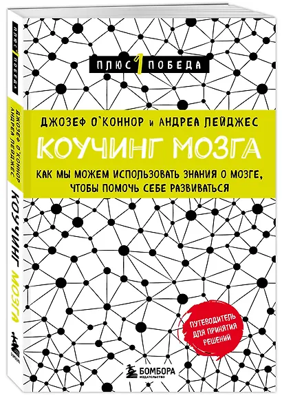 Коучинг мозга. Как мы можем использовать знания о мозге, чтобы помочь себе развиваться (новое оформление) - фото 3