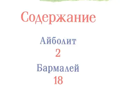 Айболит. Сказки - фото 2