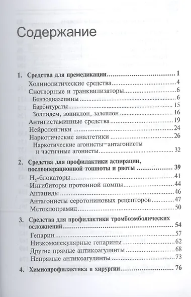 Лекарственные средства в анестезиологии (3-е издание) - фото 2