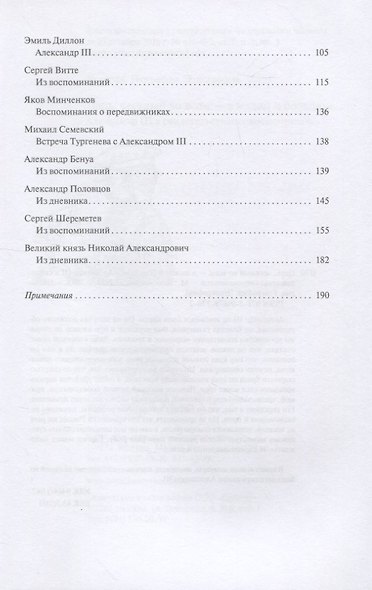 Царь, честный во всем - в малом и большом… Александр III в свидетельствах современников - фото 3