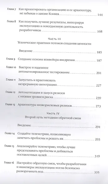 Руководство по DevOps. Как добиться гибкости, надежности и безопасности мирового уровня в технологических компаниях - фото 4