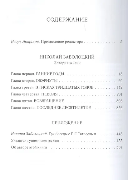 Николай Заболоцкий: История жизни - фото 2