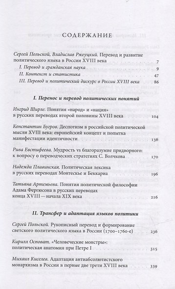 Лаборатория понятий: перевод и языки политики в России XVIII века: Коллективная монография - фото 2