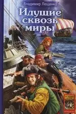 Идущие сквозь миры - фото 1