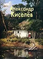 Александр Киселёв - фото 1