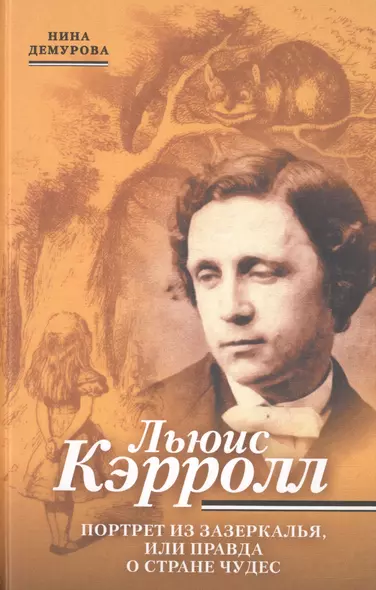 Льюис Кэрролл. Портрет из Зазеркалья, или правда о Стане чудес - фото 1