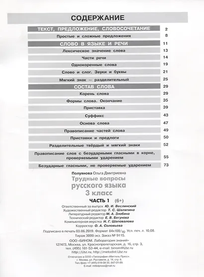 Трудные вопросы русского языка. 3 класс. Часть 1 - фото 2