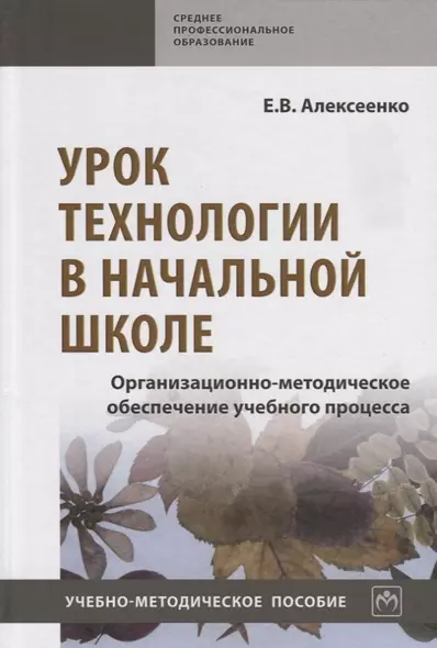 Урок технологии в начальной школе. Организационно-методическое обеспечение учебного процесса. Учебно-методическое пособие - фото 1