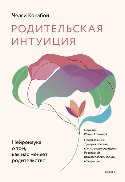 Родительская интуиция. Нейронаука о том, как нас меняет родительство - фото 1