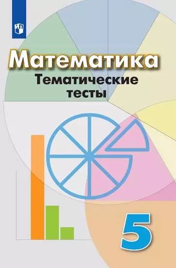 Математика. Тематические тесты. 5 класс: учебное пособие для общеобразовательных организаций. 6-е изд. - фото 1