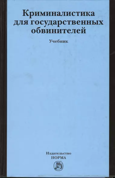 Криминалистика для государственных обвинителей: Учебник - фото 1