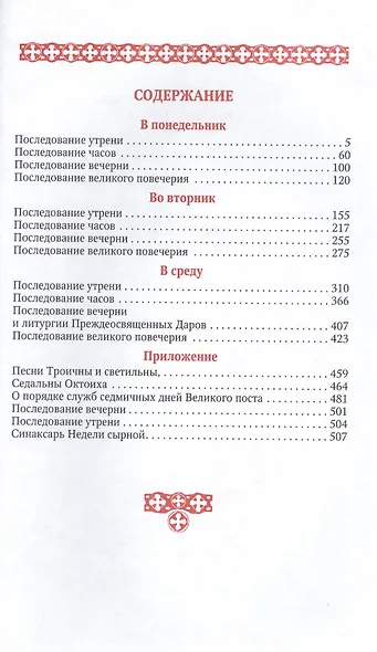 Службы Первой и Страстной седмиц Великого поста в четырех книгах (русский шрифт) (комплект из 4 книг) - фото 3