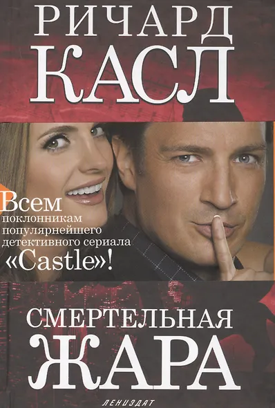 Смертельная жара: роман - фото 1