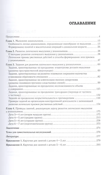 Развитие логического мышления у дошкольников. Учебное пособие - фото 2