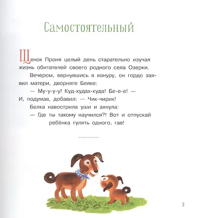 Щенок Проня. Сказки - фото 4