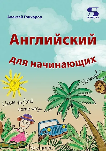 Английский для начинающих - фото 1