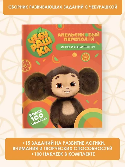 Чебурашка. Апельсиновый переполох. Игры и лабиринты (с наклейками) - фото 4
